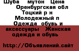 Шуба -  мутон › Цена ­ 8 000 - Оренбургская обл., Тоцкий р-н, Молодежный п. Одежда, обувь и аксессуары » Женская одежда и обувь   